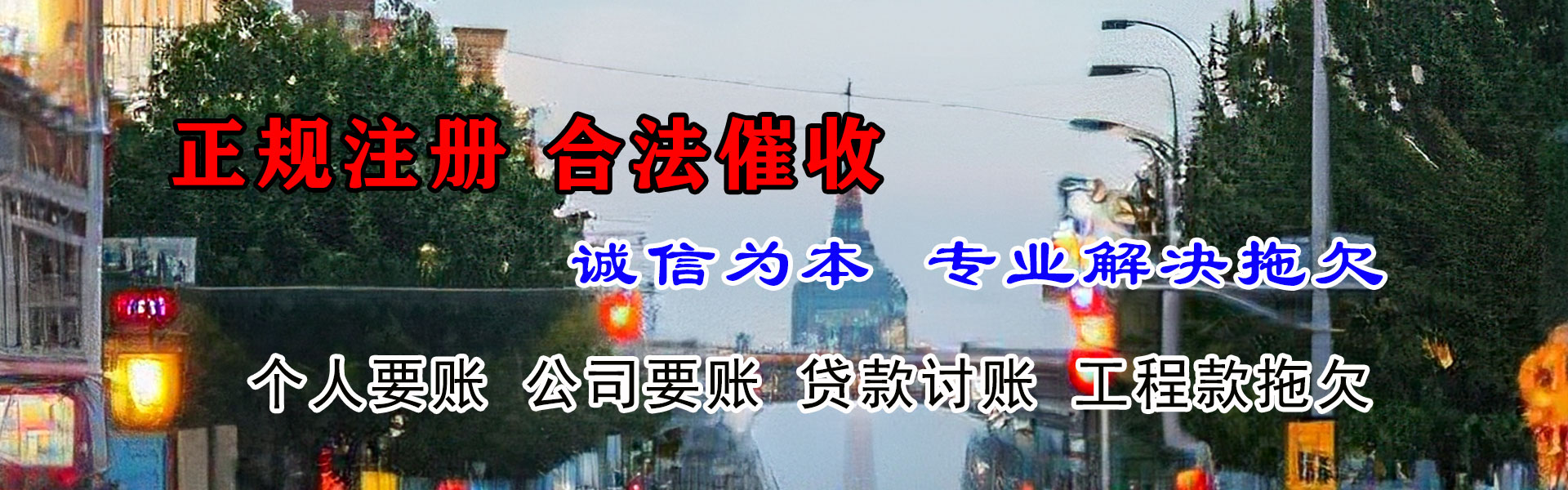 咸丰讨债公司